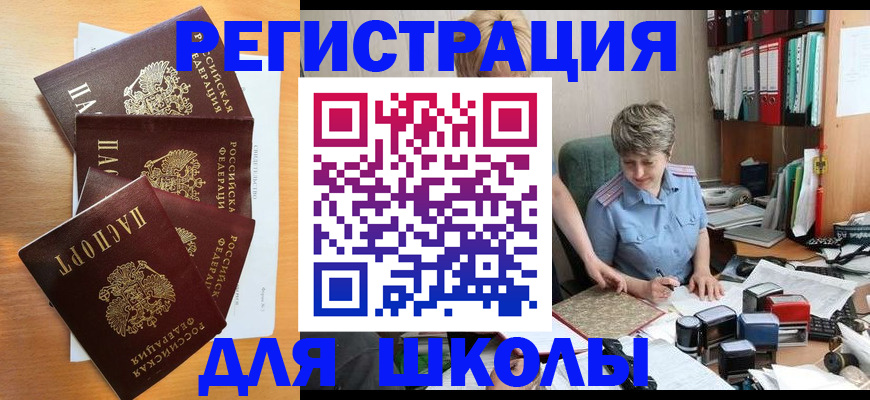 временная регистрация для школы в Томской области