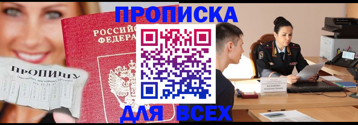 прописка 2025 в Томской области